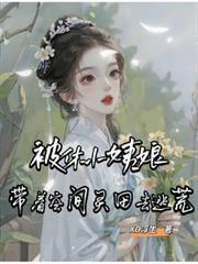被休小姨娘，帶著空間靈田去逃荒
