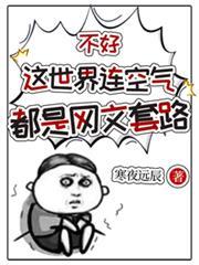 不好，這世界連空氣都是網文套路