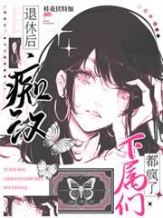 退休後，痴漢怪物下屬們都瘋了