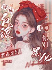 穿成反派惡毒親媽，兒砸你別黑化