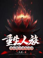 重生人族，開局化冥河為分身