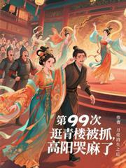 第99次逛青樓被抓，高陽哭麻了