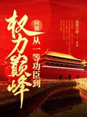 從市委大秘到權力之巔