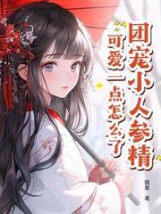 與王爺共感後，他超聽話的
