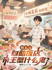 你五元自助飯店，帝王蟹什麼鬼？