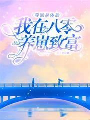 奪回身體後，我在八零養崽致富