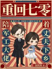重回七零：陪著軍工大佬丈夫下鄉