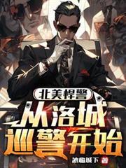 北美悍警：從洛城巡警開始
