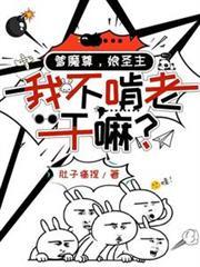 爹魔尊，娘聖主，我不啃老乾嘛？