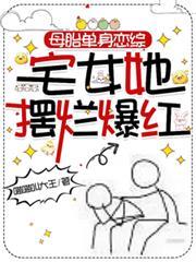 母胎單身戀綜：宅女她擺爛爆紅
