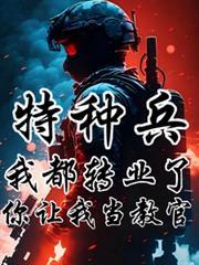 特種兵：我都轉業了你讓我當教官