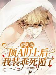 被陰濕頂A盯上後，我裝乖死遁了