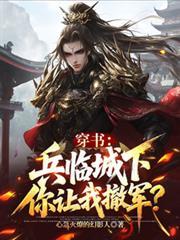 穿書：兵臨城下，你讓我撤軍？