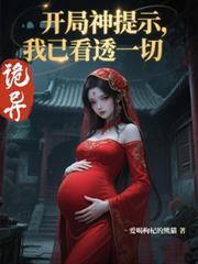 詭異：開局神提示，我已看透一切