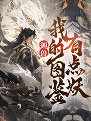 御獸：我的圖鑑有點妖