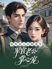 資本家大小姐重生軍官老公掌心寵