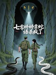 七零嬌嬌靠蛇語殺瘋了
