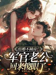 結婚不圓房！軍官老公回來傻眼了