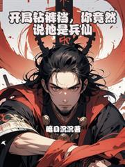 開局鑽褲襠，你竟然說他是兵仙