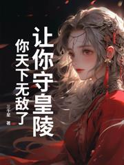 剛睜眼，高冷校花哭唧唧