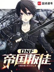 DNF：從帝國叛徒開始