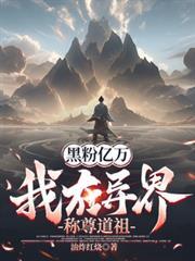 黑粉億萬，我在異界稱尊道祖