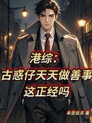 港綜：古惑仔天天做善事這正經嗎
