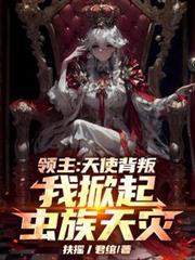 領主：天使背叛，我掀起蟲族天災