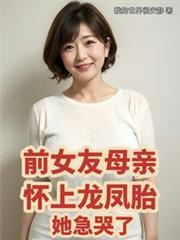 前女友母親懷上龍鳳胎，她急哭了