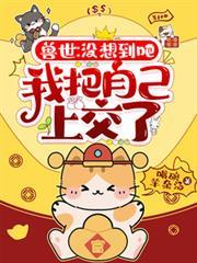 獸世：沒想到吧，我把自己上交了