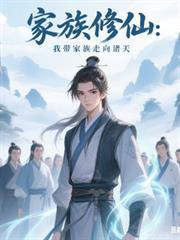 家族修仙：我帶家族走向諸天