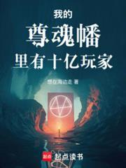 我的尊魂幡里有十億玩家