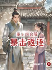 重生四合院：暴擊返還
