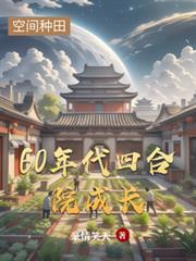 60年代四合院成長