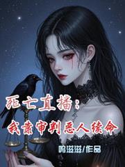 死亡直播：我靠審判惡人續命