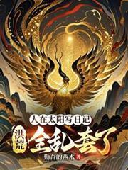 人在太陽寫日記，洪荒全亂套了