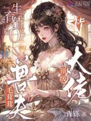 生育值0？毛茸茸老公皆頂級大佬
