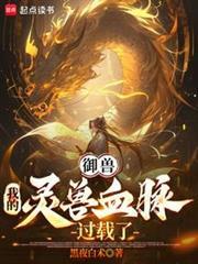 御獸：我的靈獸血脈過載了