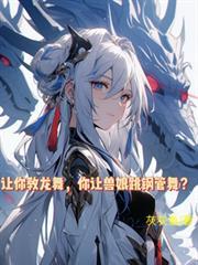 讓你教龍舞，你讓獸娘跳鋼管舞？