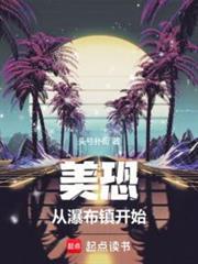 美利堅，開局獲得美式居合天賦