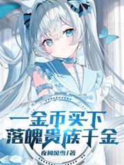 一金幣買下落魄貴族千金