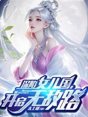 深陷女兒國，開啟無敵路