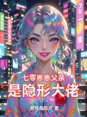 七零崽崽父親是隱形大佬
