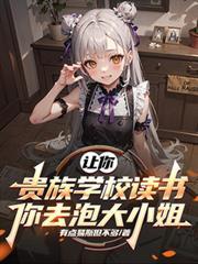 讓你貴族學校讀書，你去泡大小姐