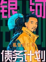 銀河債務計劃
