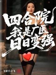 四合院：開局怨氣抽獎，暴打眾禽