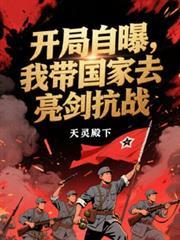 開局自曝，我帶國家去亮劍抗戰