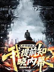 世界刷新：我提前知曉內幕