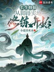 長生修仙：從腳踏實地修練開始