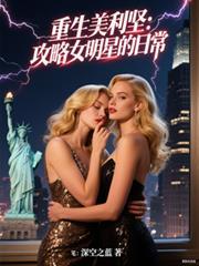 重生美利堅：攻略女明星的日常